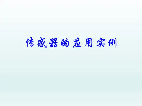 传感器的应用实例 课件