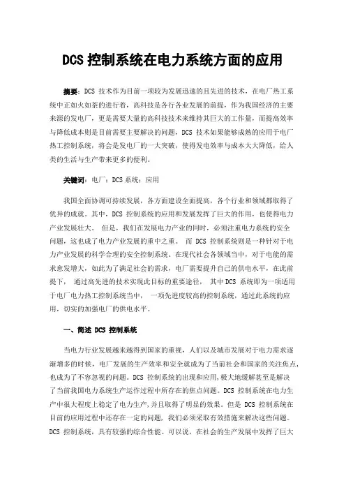 DCS控制系统在电力系统方面的应用