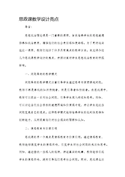 思政课教学设计亮点