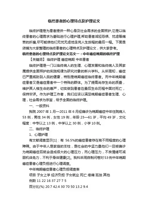 临终患者的心理特点及护理论文