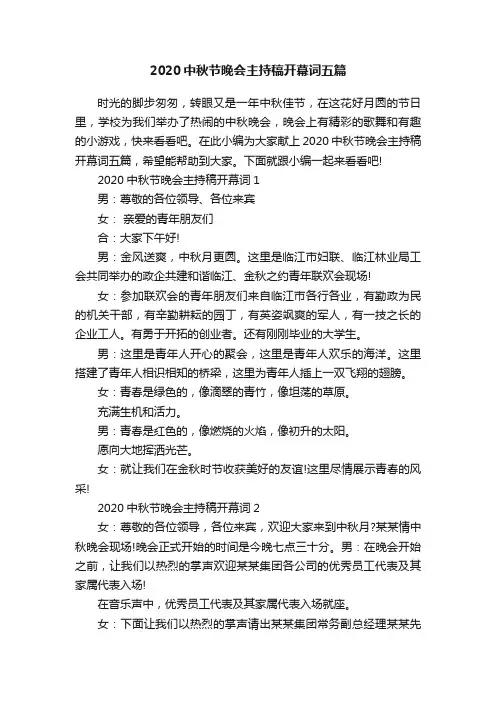 2020中秋节晚会主持稿开幕词五篇