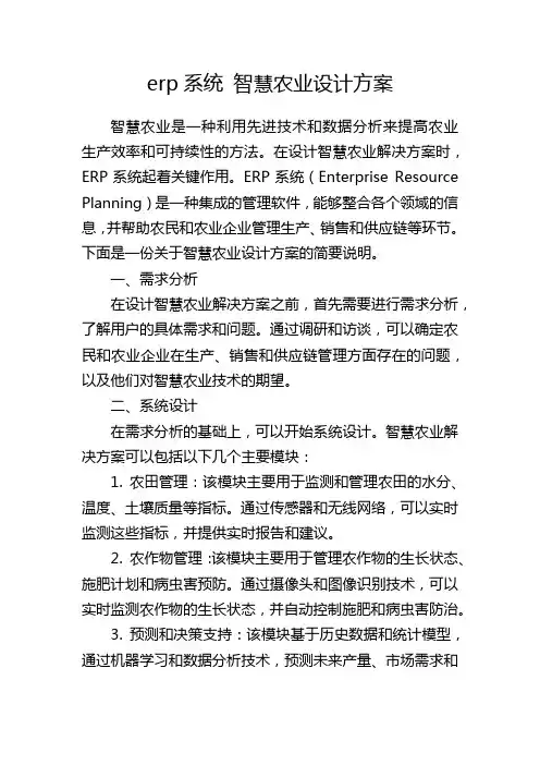 erp系统 智慧农业设计方案