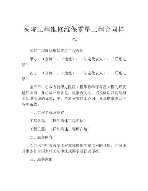 医院工程维修维保零星工程合同样本