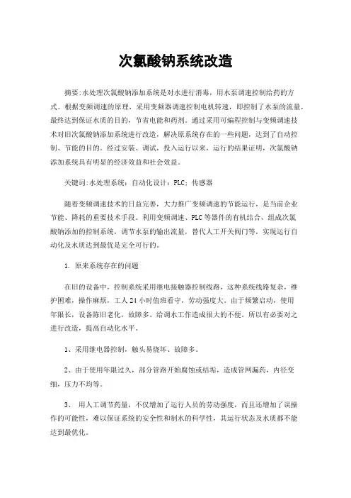 次氯酸钠系统改造