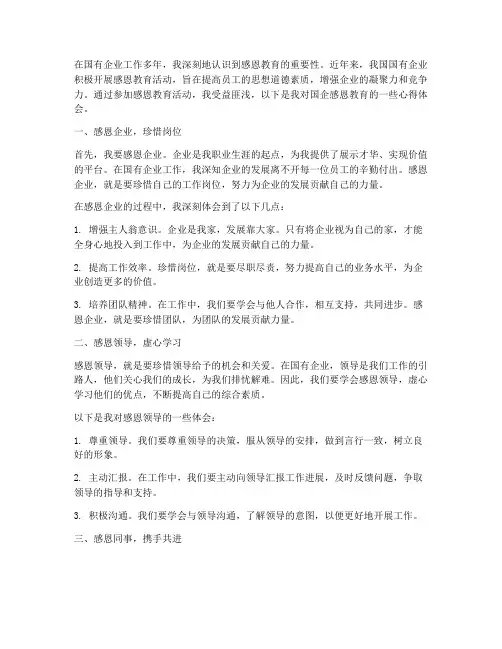 国企感恩教育心得体会