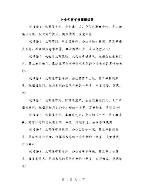 企业元宵节祝福语短信(2篇)