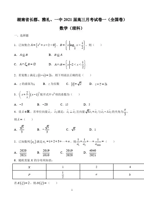 湖南省长郡、雅礼、一中2021届高三上学期联合考试理科数学试题 Word版含答案