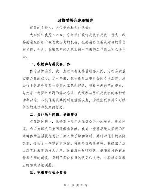 政协委员会述职报告