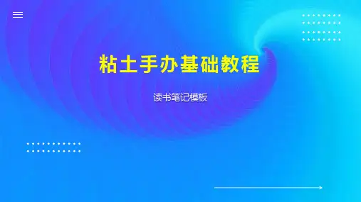 粘土手办基础教程