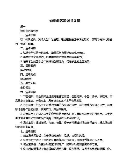 短剧曲艺策划书3篇
