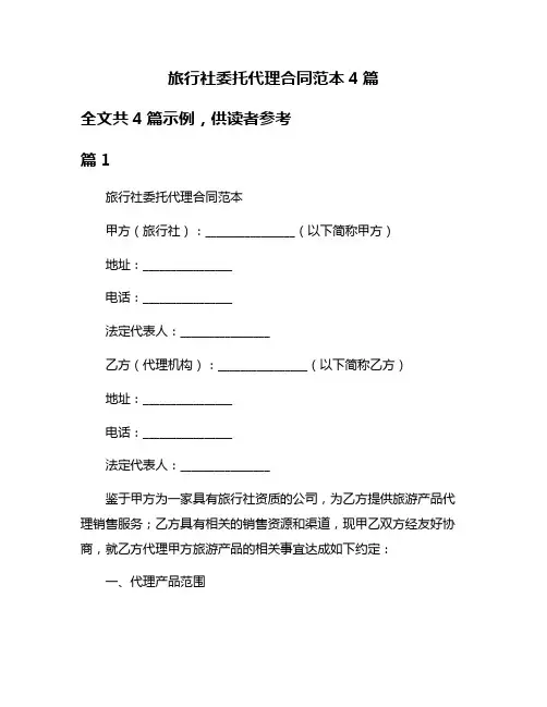 旅行社委托代理合同范本4篇