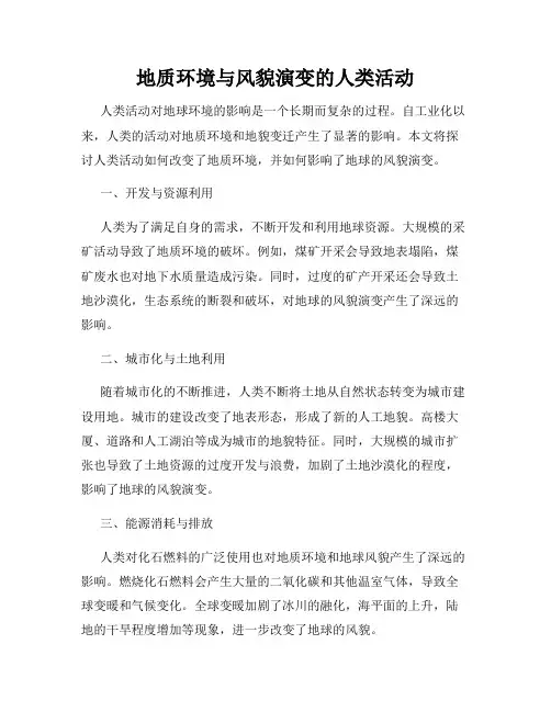 地质环境与风貌演变的人类活动