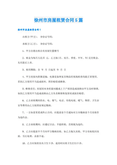 徐州市房屋租赁合同5篇