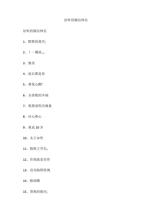 好听的微信网名