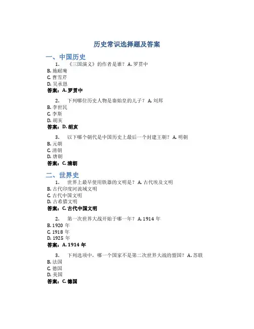 历史常识选择题及答案