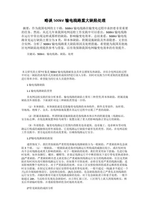略谈500kV输电线路重大缺陷处理