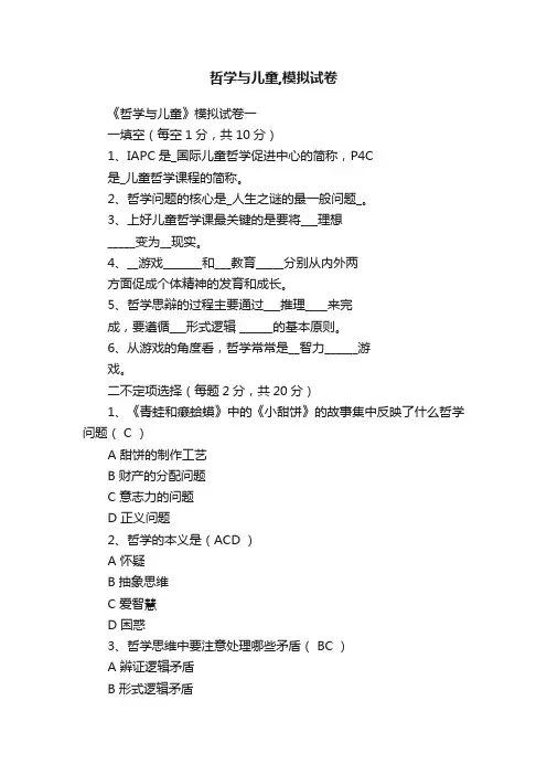 哲学与儿童,模拟试卷
