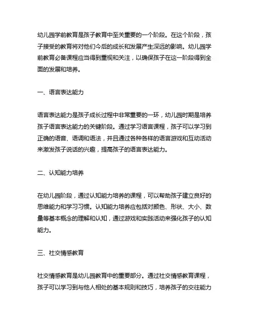 幼儿园学前教育必备课程 幼儿园学前教育