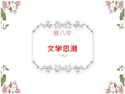 文学理论实用教程(第二版)第八章-文学思潮