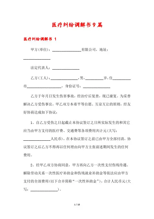 医疗纠纷调解书9篇