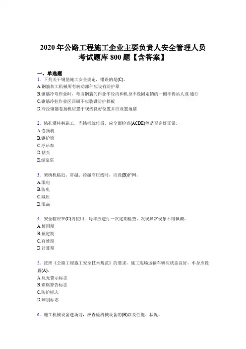 最新版精选2020年公路工程施工企业主要负责人与安全管理人员模拟考核题库800题(含标准答案)