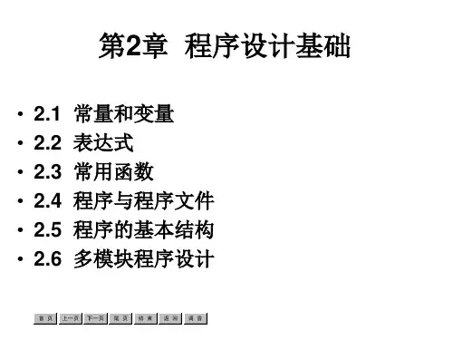 《程序设计基础》PPT课件