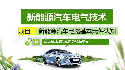任务2-2认知新能源汽车用导线和线束