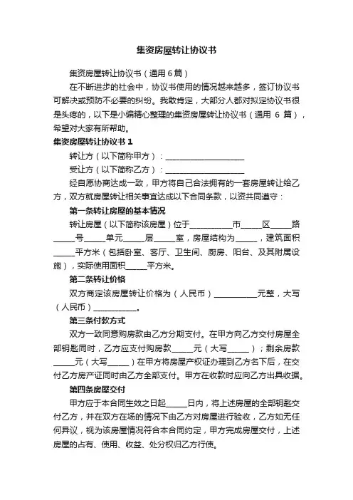 集资房屋转让协议书（通用6篇）