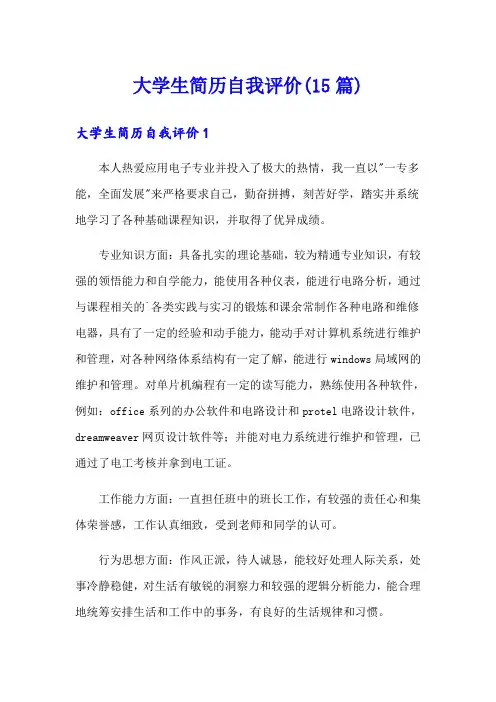 大学生简历自我评价(15篇)