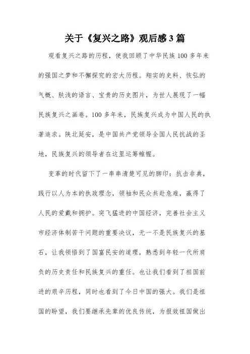 关于《复兴之路》观后感3篇