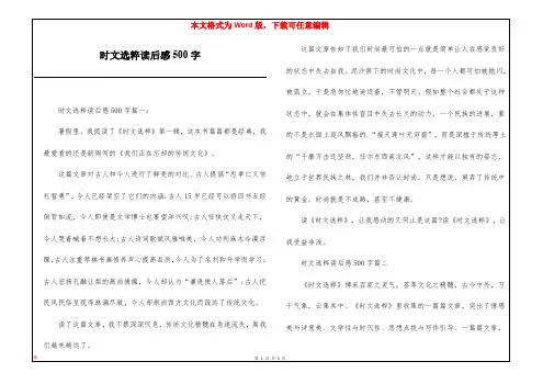 时文选粹读后感500字