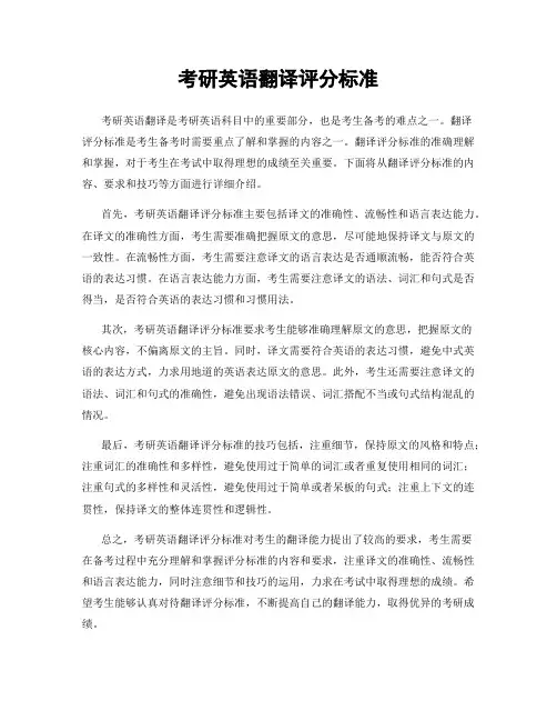 考研英语翻译评分标准