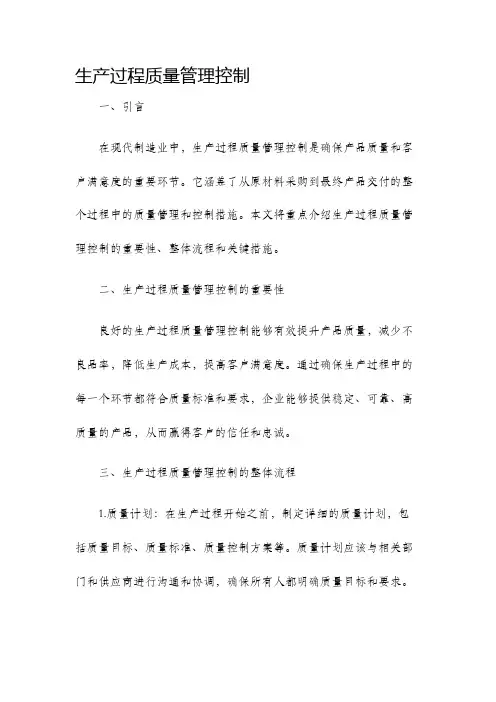 生产过程质量管理控制