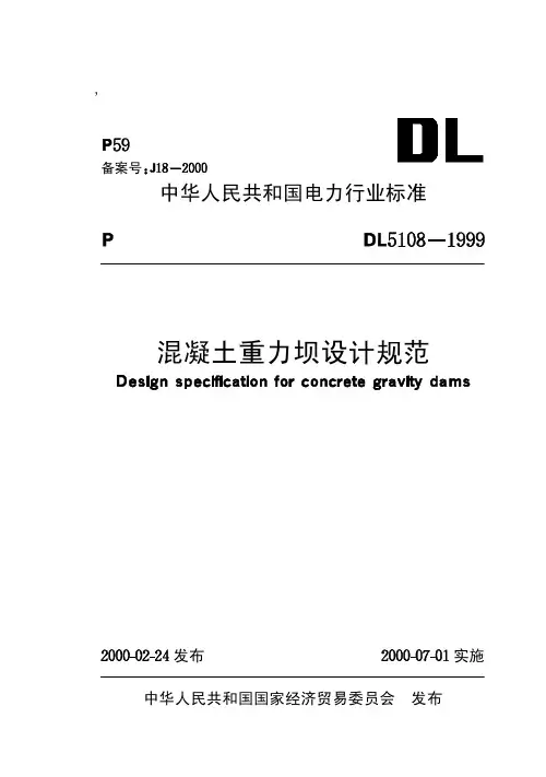 07混凝土重力坝设计规范【DL 5108-1999】及条文说明