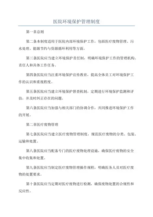 医院环境保护管理制度