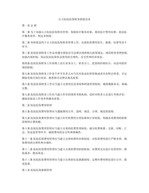 公立医院医保财务制度范本