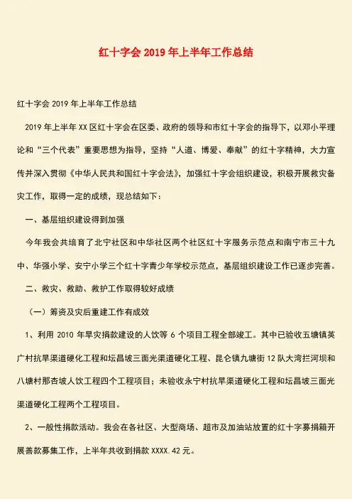 【热门下载】红十字会2019年上半年工作总结