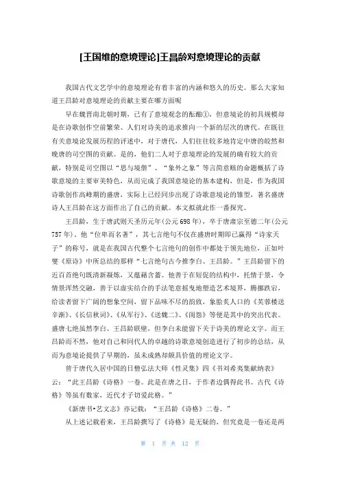 [王国维的意境理论]王昌龄对意境理论的贡献