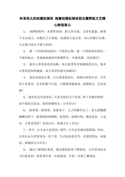 抖音很火的结婚祝福语 闺蜜结婚祝福语朋友圈简短文艺暖心特别窝心
