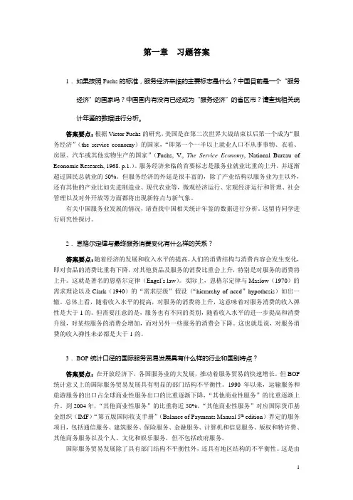 国际服务贸易课后答案1复旦版
