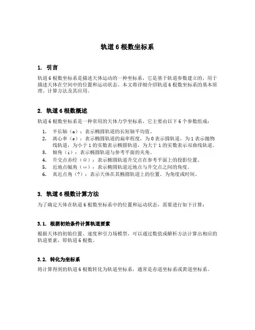 轨道6根数坐标系