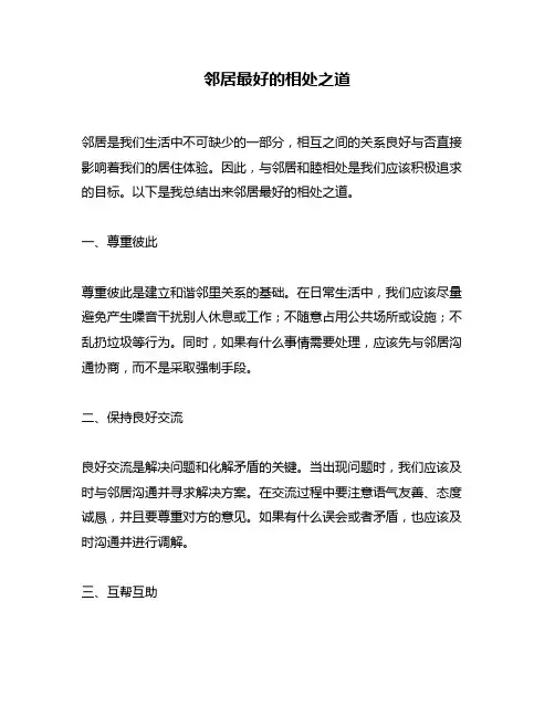 邻居最好的相处之道