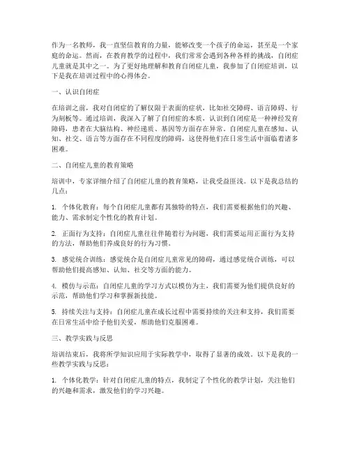教师自闭症培训心得体会