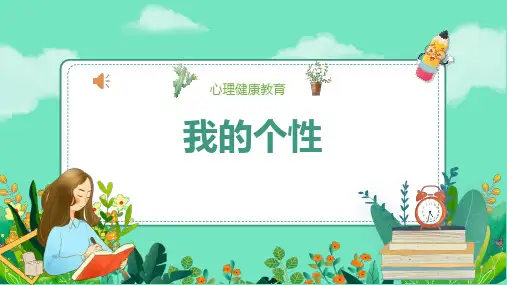 心理健康 四年级 上册 第一课 我的个性PPT