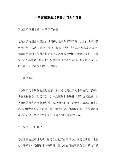 市场营销策划是做什么的工作内容