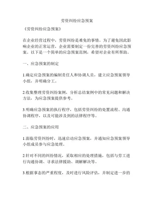 劳资纠纷应急预案