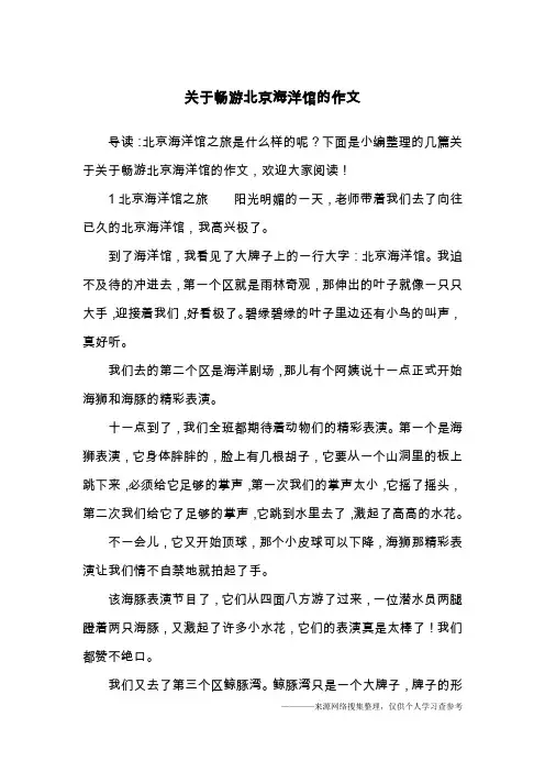关于畅游北京海洋馆的作文