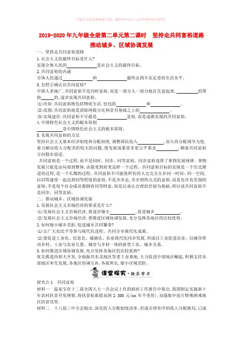2019-2020年九年级全册第二单元第二课时 坚持走共同富裕道路 推动城乡、区域协调发展