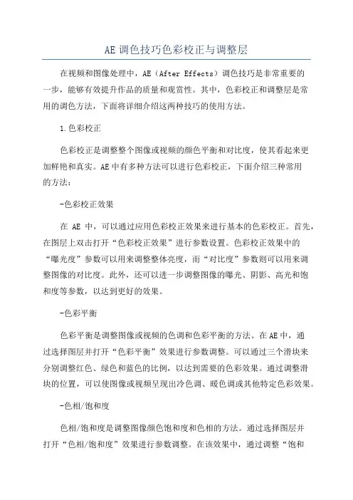 AE调色技巧色彩校正与调整层