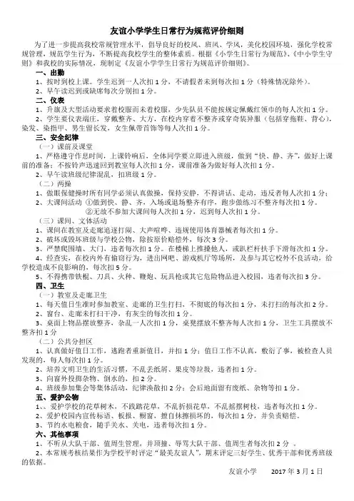 友谊小学学生日常行为规范评价细则